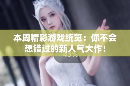 本周精彩游戏统览：你不会想错过的新人气大作！