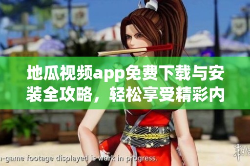 地瓜视频app免费下载与安装全攻略，轻松享受精彩内容