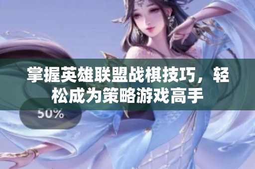 掌握英雄联盟战棋技巧，轻松成为策略游戏高手