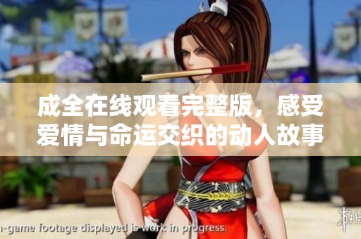 成全在线观看完整版，感受爱情与命运交织的动人故事