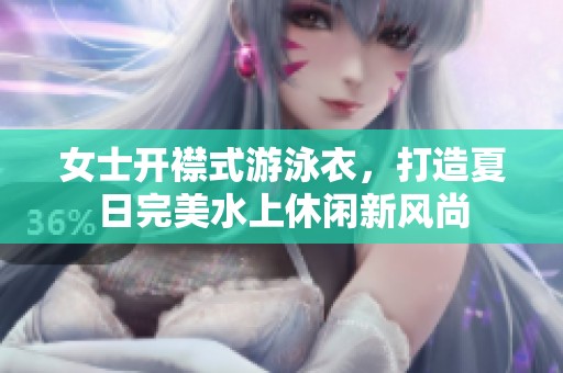 女士开襟式游泳衣，打造夏日完美水上休闲新风尚