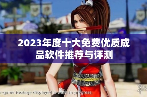 2023年度十大免费优质成品软件推荐与评测