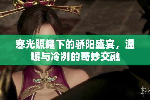 寒光照耀下的骄阳盛宴，温暖与冷冽的奇妙交融