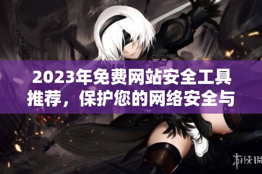 2023年免费网站安全工具推荐，保护您的网络安全与隐私