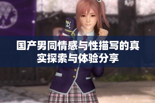 国产男同情感与性描写的真实探索与体验分享