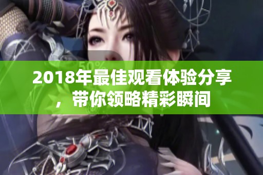 2018年最佳观看体验分享，带你领略精彩瞬间