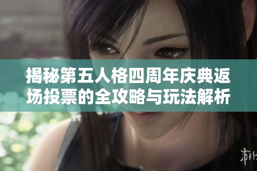 揭秘第五人格四周年庆典返场投票的全攻略与玩法解析