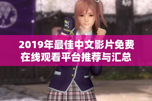 2019年最佳中文影片免费在线观看平台推荐与汇总
