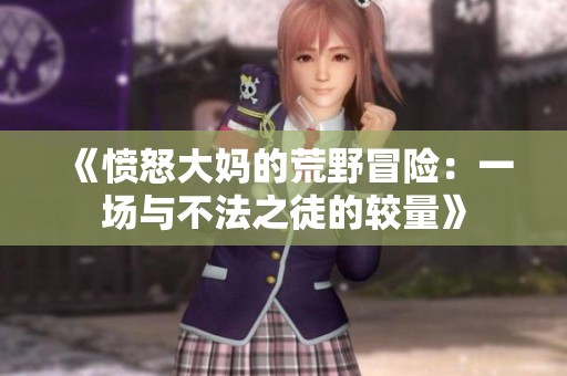 《愤怒大妈的荒野冒险：一场与不法之徒的较量》