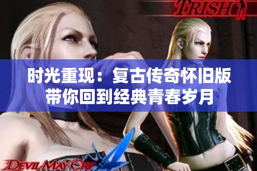时光重现：复古传奇怀旧版带你回到经典青春岁月