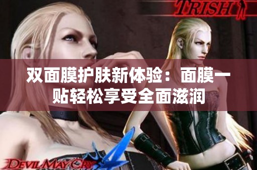 双面膜护肤新体验：面膜一贴轻松享受全面滋润
