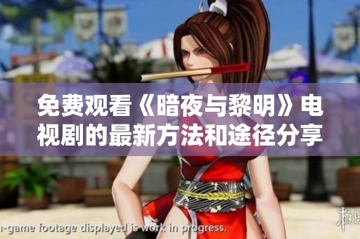 免费观看《暗夜与黎明》电视剧的最新方法和途径分享