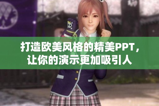 打造欧美风格的精美PPT，让你的演示更加吸引人