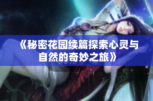 《秘密花园续篇探索心灵与自然的奇妙之旅》