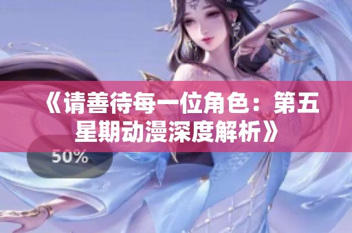 《请善待每一位角色：第五星期动漫深度解析》
