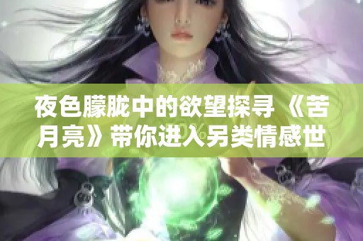 夜色朦胧中的欲望探寻 《苦月亮》带你进入另类情感世界