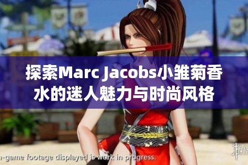 探索Marc Jacobs小雏菊香水的迷人魅力与时尚风格