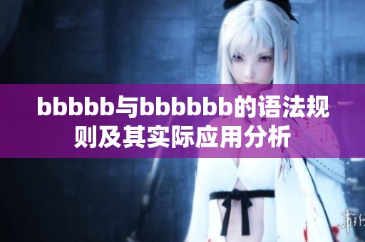 bbbbb与bbbbbb的语法规则及其实际应用分析