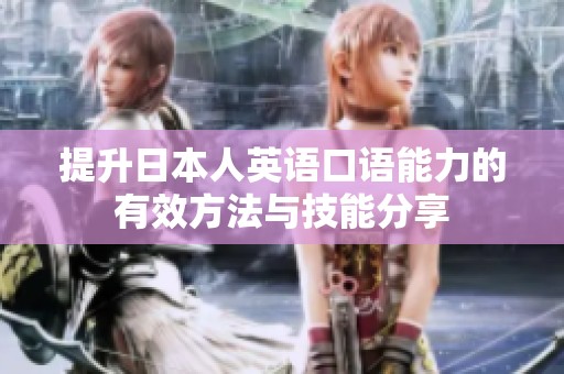 提升日本人英语口语能力的有效方法与技能分享