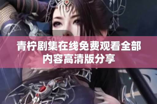 青柠剧集在线免费观看全部内容高清版分享
