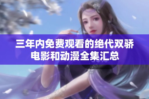 三年内免费观看的绝代双骄电影和动漫全集汇总