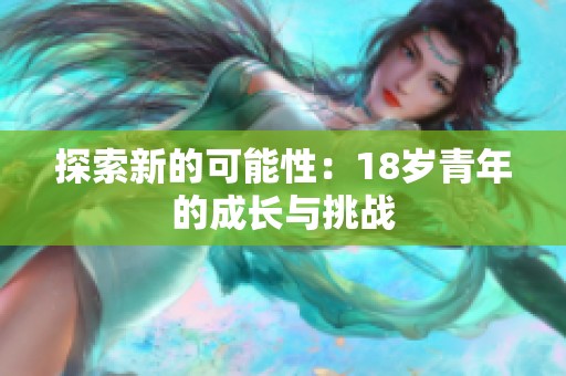 探索新的可能性：18岁青年的成长与挑战