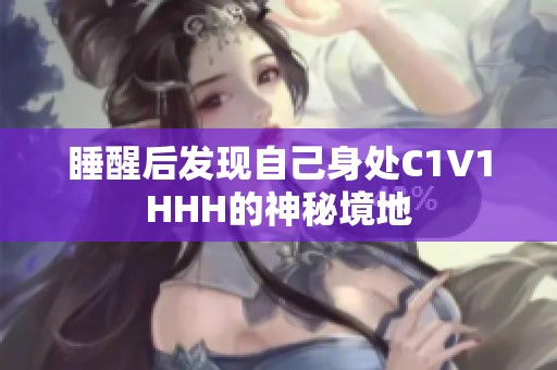 睡醒后发现自己身处C1V1HHH的神秘境地