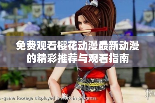 免费观看樱花动漫最新动漫的精彩推荐与观看指南
