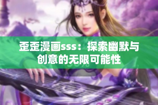 歪歪漫画sss：探索幽默与创意的无限可能性