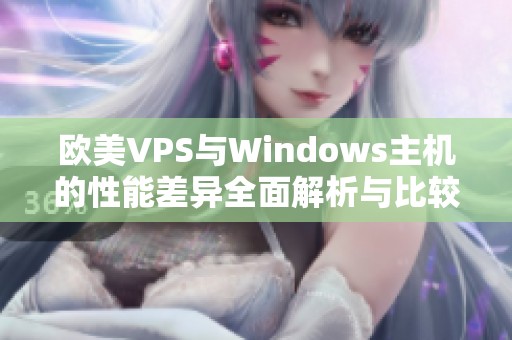 欧美VPS与Windows主机的性能差异全面解析与比较