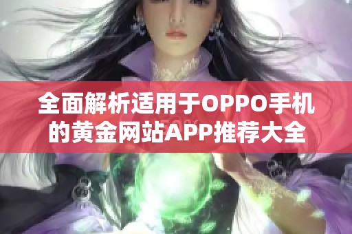 全面解析适用于OPPO手机的黄金网站APP推荐大全