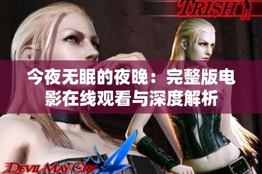 今夜无眠的夜晚：完整版电影在线观看与深度解析