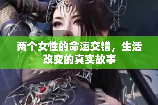 两个女性的命运交错，生活改变的真实故事
