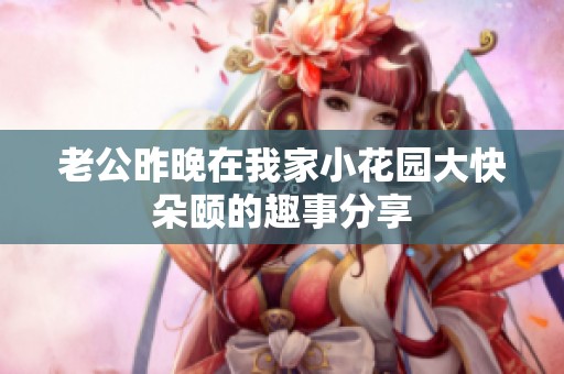 老公昨晚在我家小花园大快朵颐的趣事分享