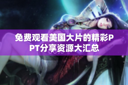 免费观看美国大片的精彩PPT分享资源大汇总