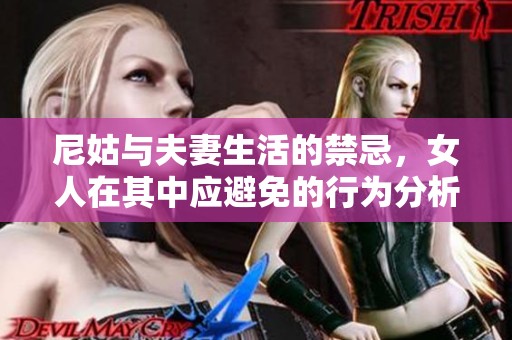 尼姑与夫妻生活的禁忌，女人在其中应避免的行为分析