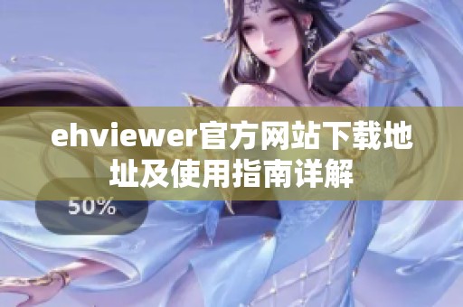 ehviewer官方网站下载地址及使用指南详解