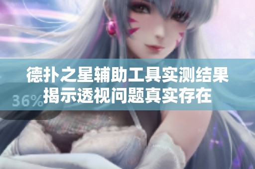 德扑之星辅助工具实测结果揭示透视问题真实存在
