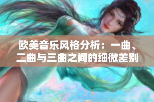 欧美音乐风格分析：一曲、二曲与三曲之间的细微差别