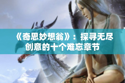 《奇思妙想翁》：探寻无尽创意的十个难忘章节