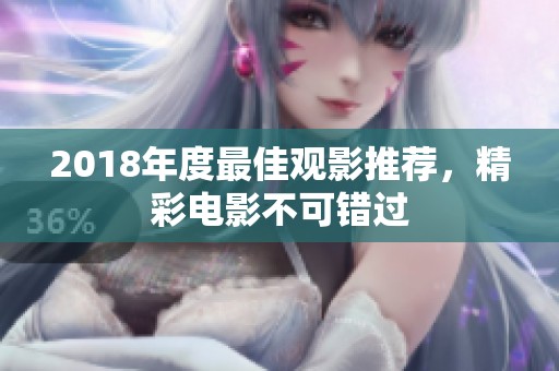 2018年度最佳观影推荐，精彩电影不可错过