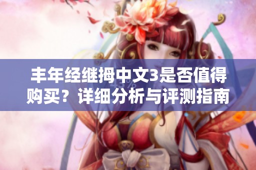 丰年经继拇中文3是否值得购买？详细分析与评测指南