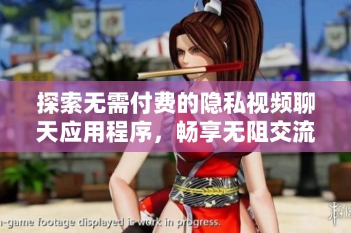 探索无需付费的隐私视频聊天应用程序，畅享无阻交流体验