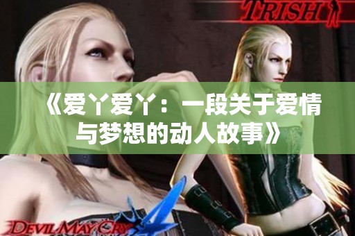 《爱丫爱丫：一段关于爱情与梦想的动人故事》