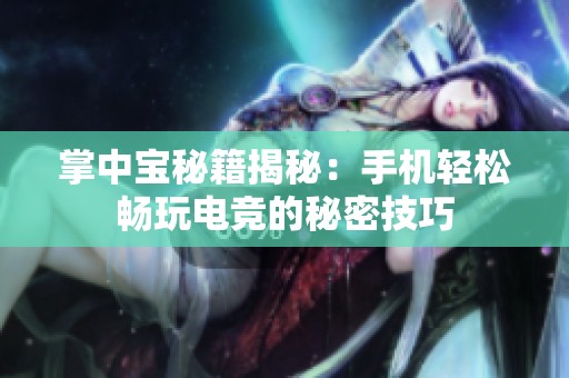 掌中宝秘籍揭秘：手机轻松畅玩电竞的秘密技巧