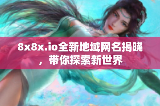 8x8x.io全新地域网名揭晓，带你探索新世界