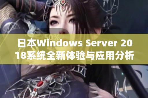 日本Windows Server 2018系统全新体验与应用分析