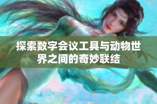 探索数字会议工具与动物世界之间的奇妙联结