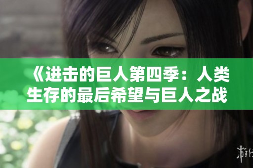 《进击的巨人第四季：人类生存的最后希望与巨人之战》
