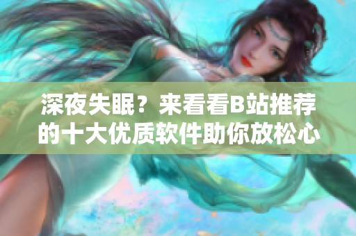 深夜失眠？来看看B站推荐的十大优质软件助你放松心情